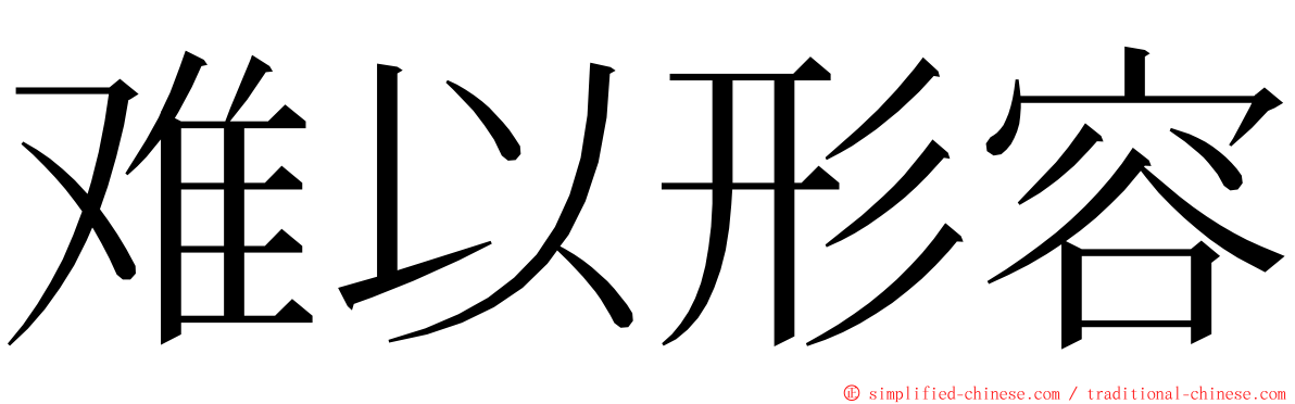 难以形容 ming font