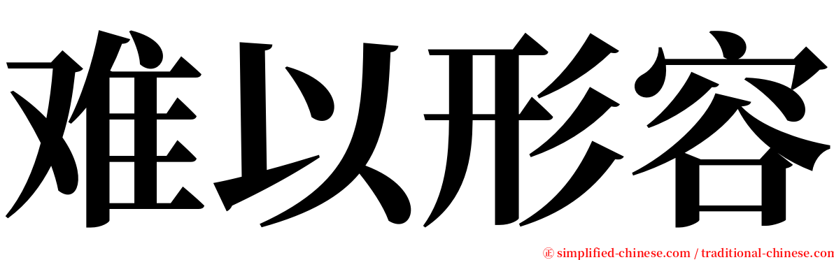 难以形容 serif font