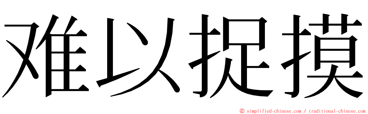 难以捉摸 ming font