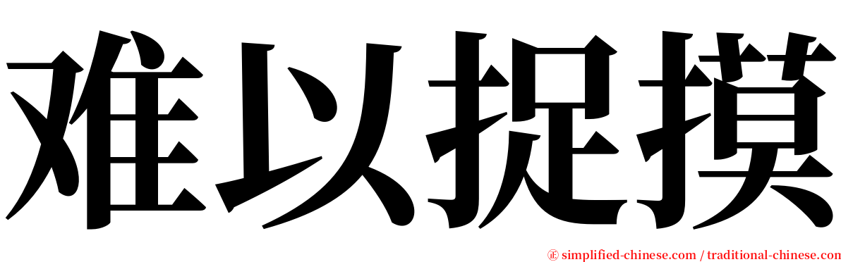 难以捉摸 serif font