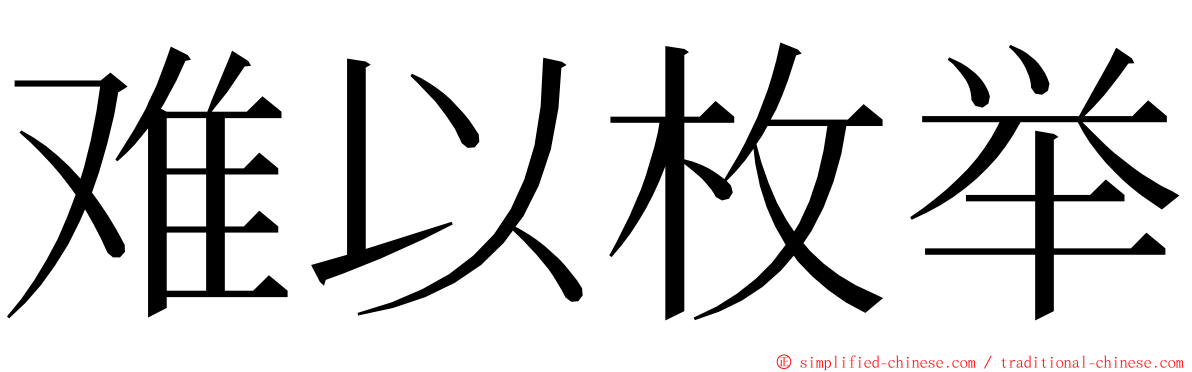 难以枚举 ming font