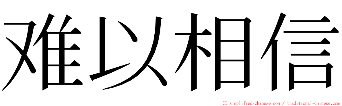 难以相信 ming font