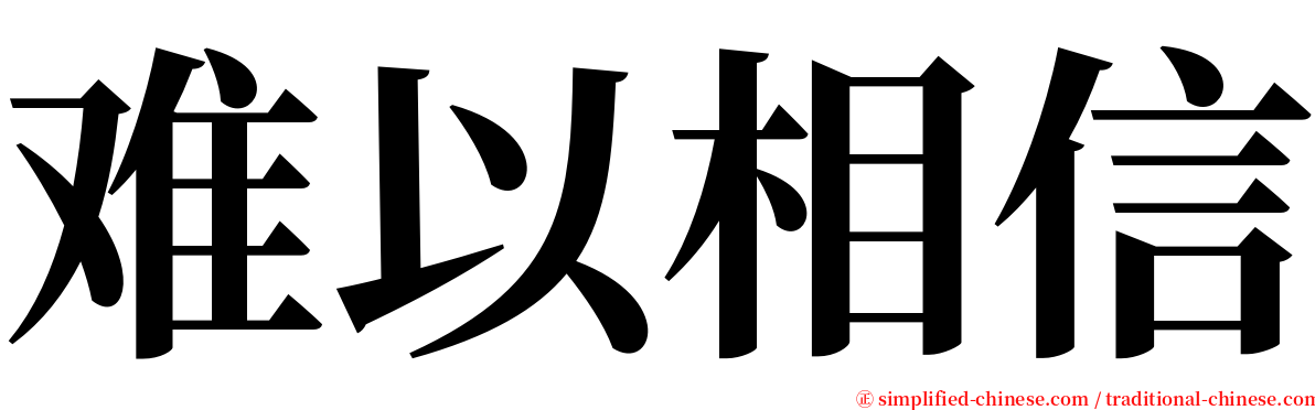 难以相信 serif font