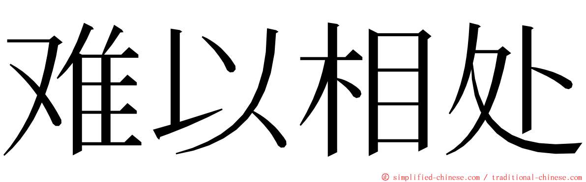 难以相处 ming font