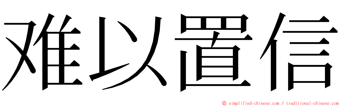 难以置信 ming font