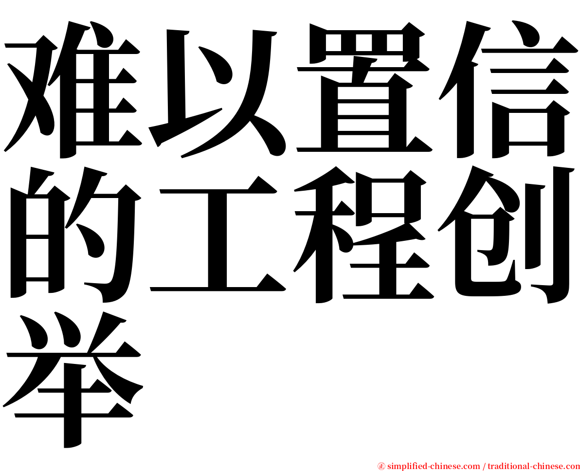 难以置信的工程创举 serif font