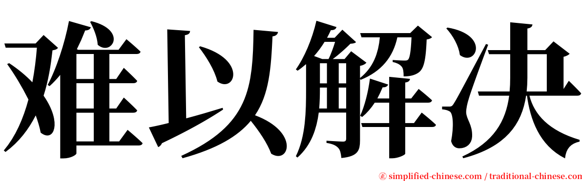 难以解决 serif font