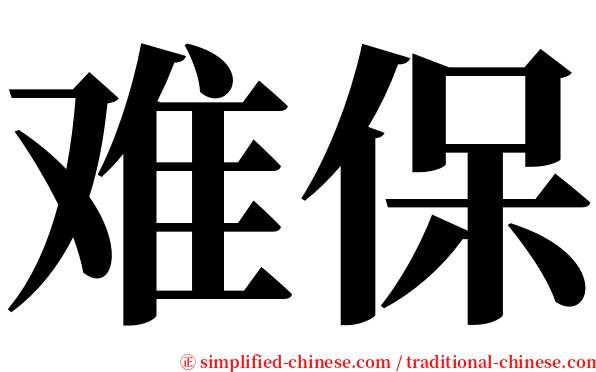 难保 serif font