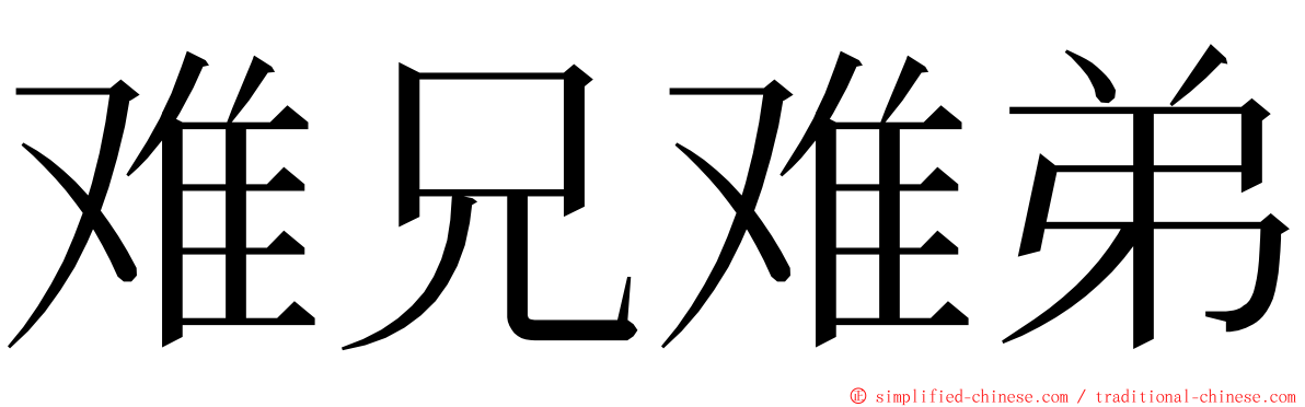 难兄难弟 ming font