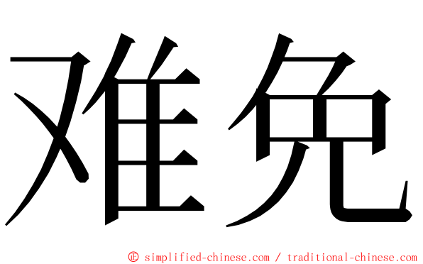 难免 ming font