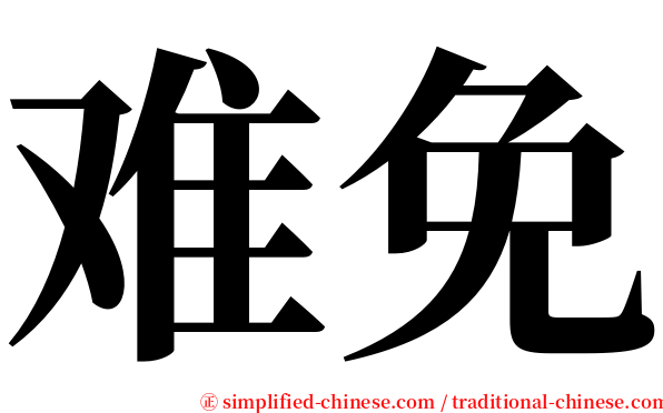 难免 serif font