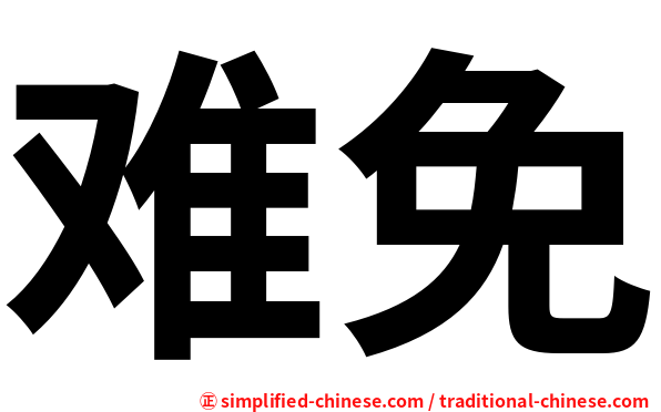 难免