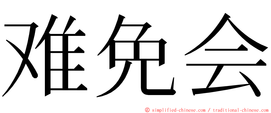 难免会 ming font