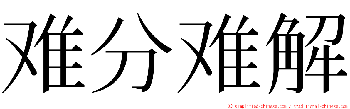 难分难解 ming font