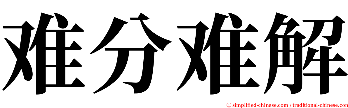 难分难解 serif font