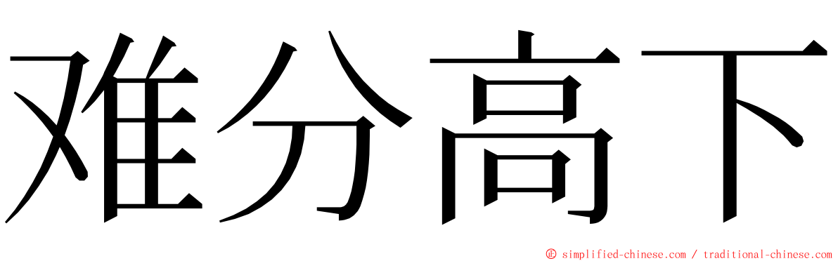 难分高下 ming font