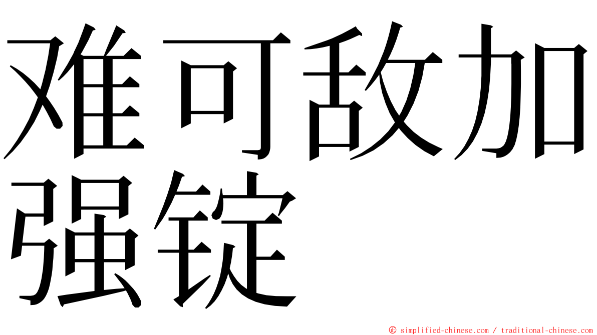 难可敌加强锭 ming font