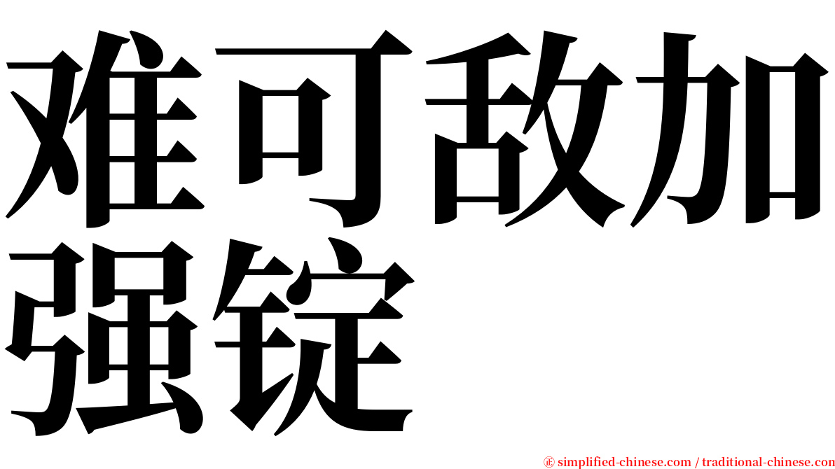 难可敌加强锭 serif font