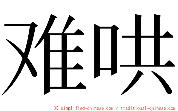 难哄 ming font