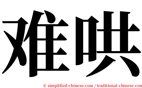 难哄 serif font