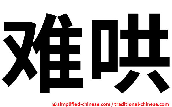难哄