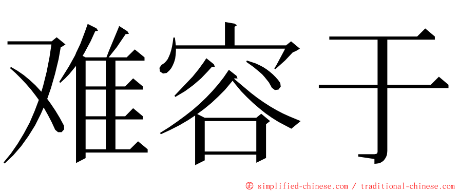 难容于 ming font