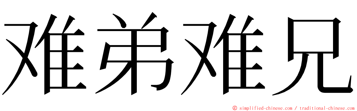 难弟难兄 ming font