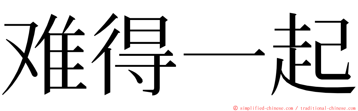 难得一起 ming font