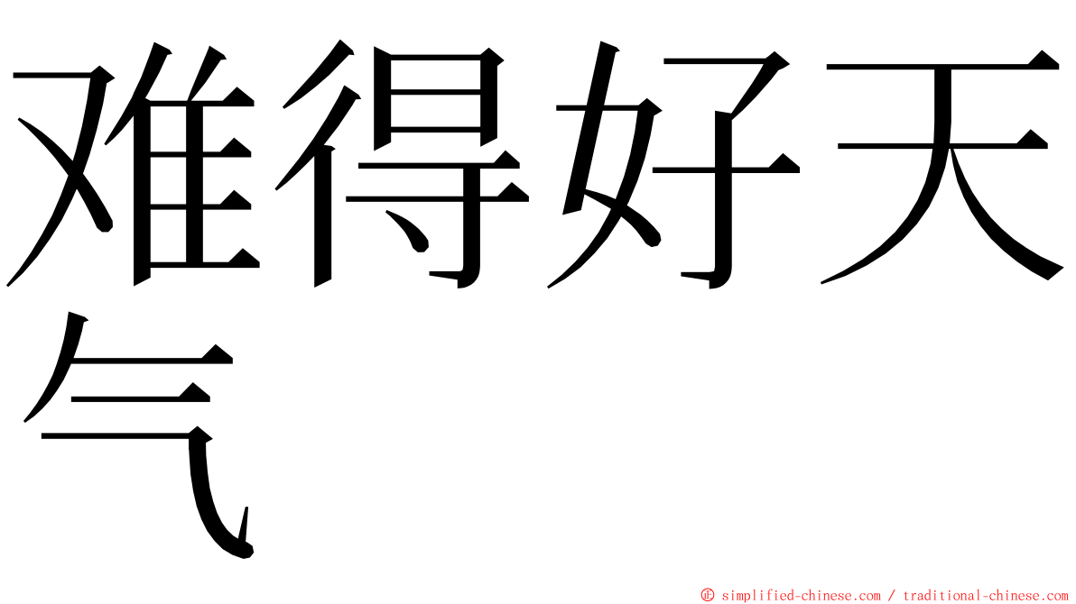 难得好天气 ming font