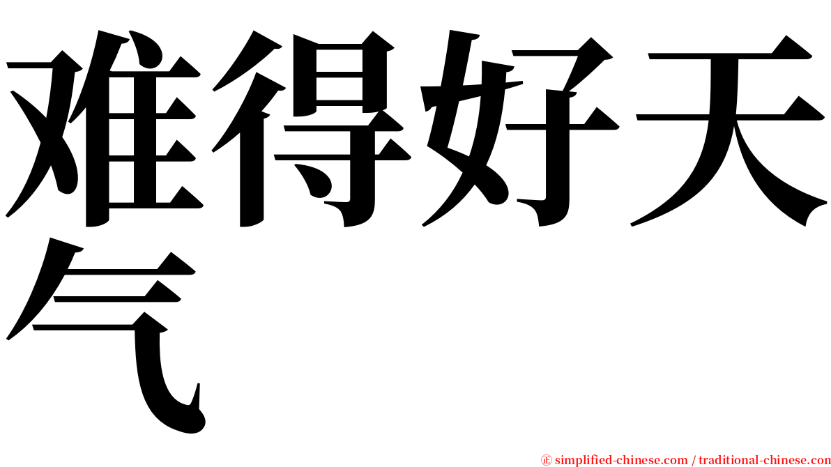 难得好天气 serif font