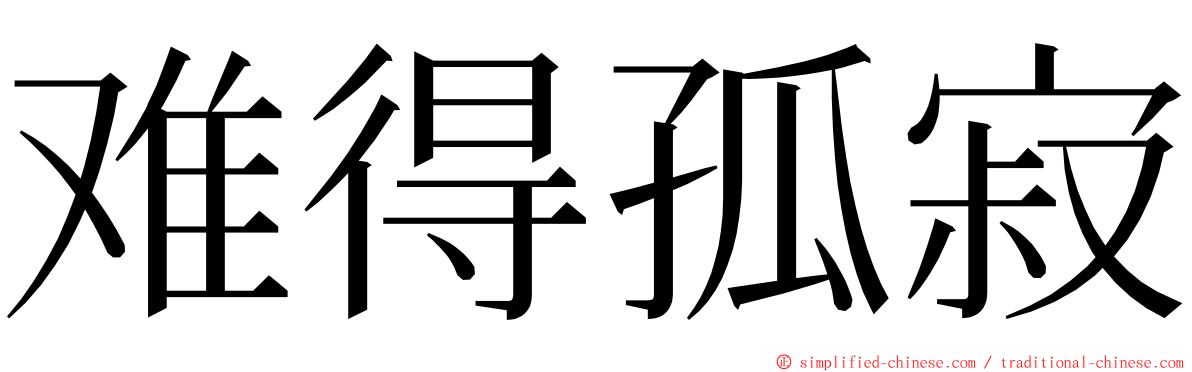 难得孤寂 ming font