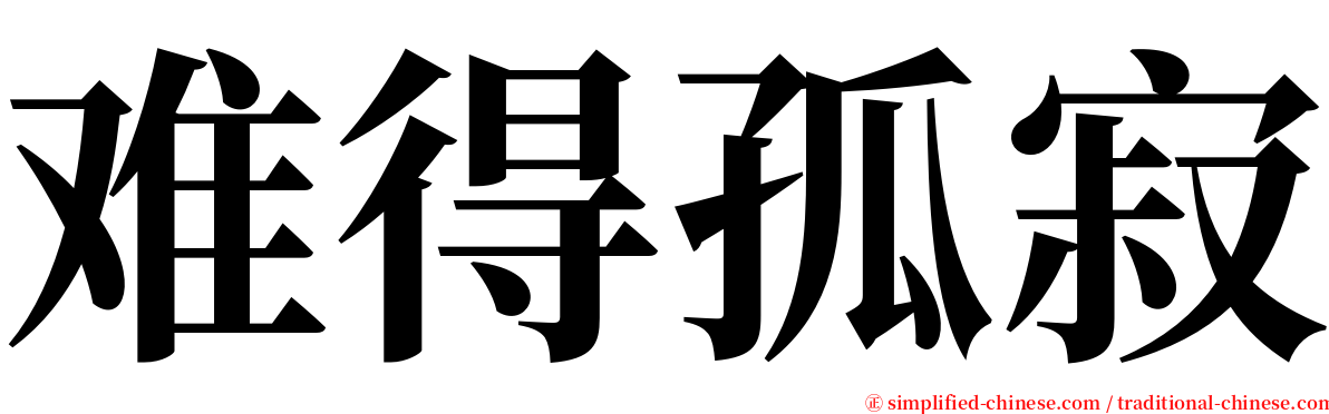 难得孤寂 serif font