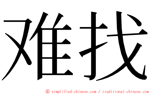 难找 ming font