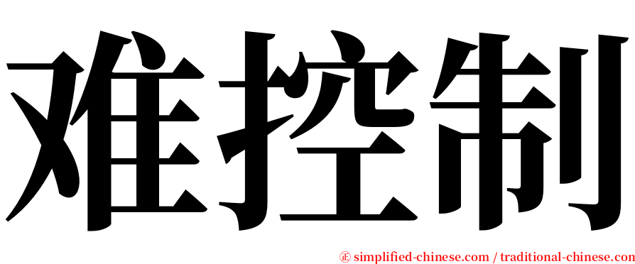 难控制 serif font