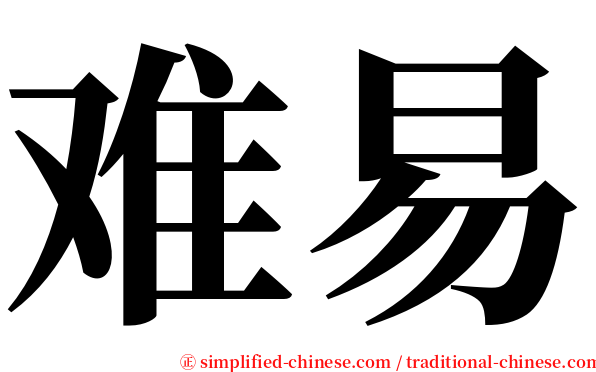 难易 serif font