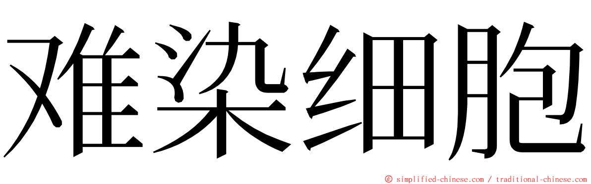 难染细胞 ming font