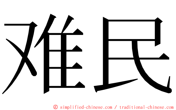 难民 ming font