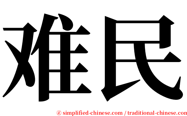 难民 serif font