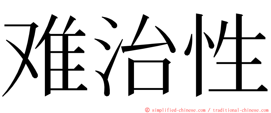 难治性 ming font