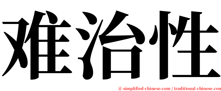 难治性 serif font