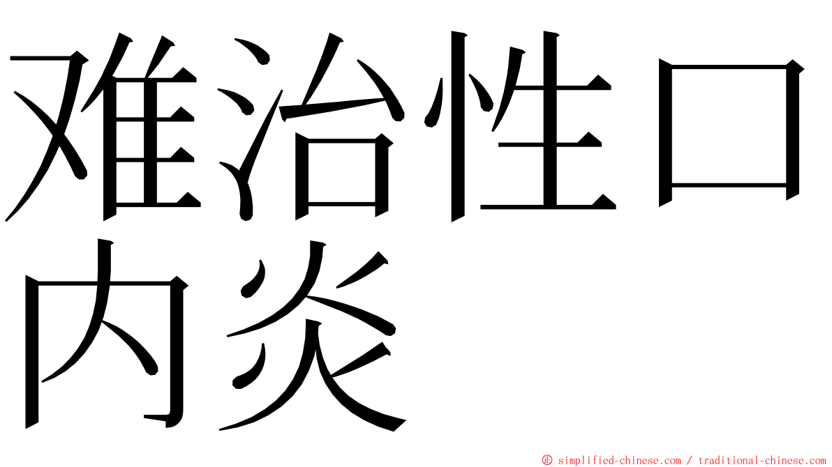 难治性口内炎 ming font