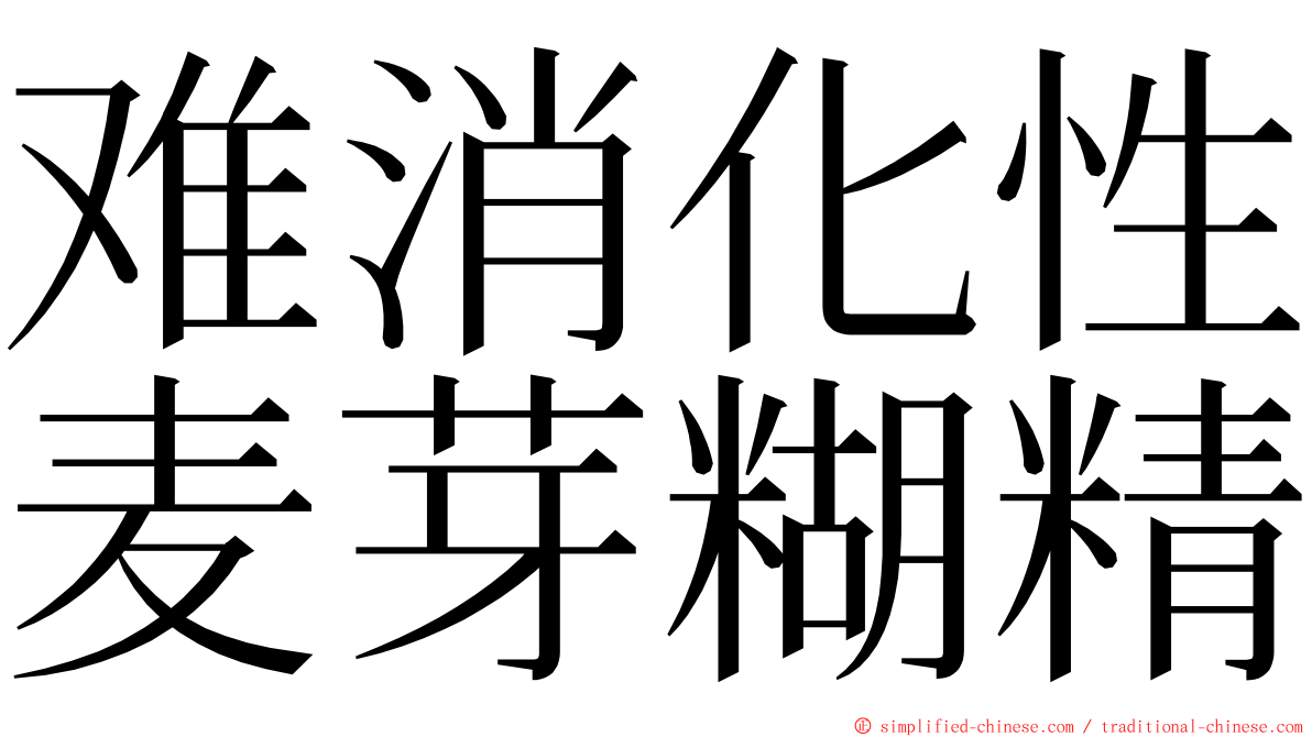 难消化性麦芽糊精 ming font