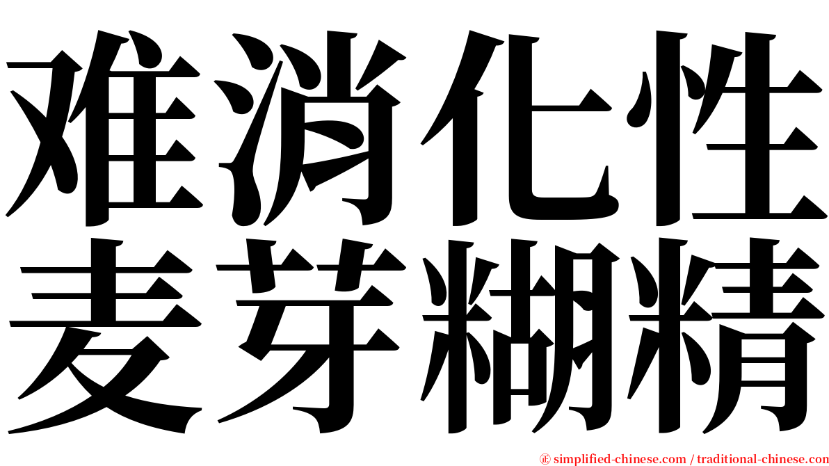 难消化性麦芽糊精 serif font