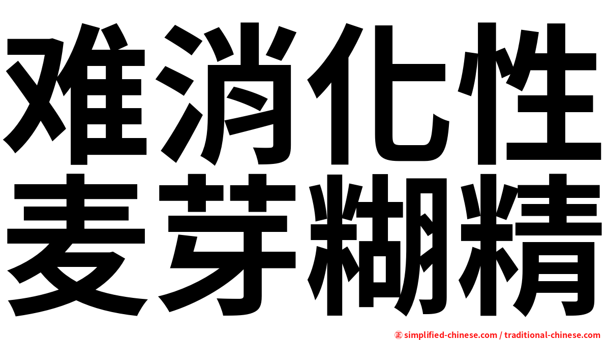 难消化性麦芽糊精