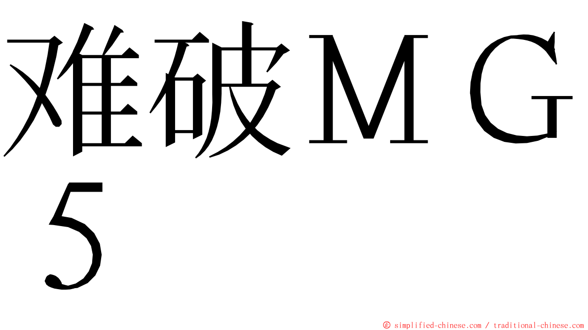 难破ＭＧ５ ming font