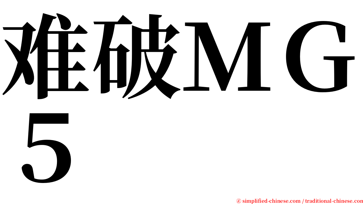 难破ＭＧ５ serif font