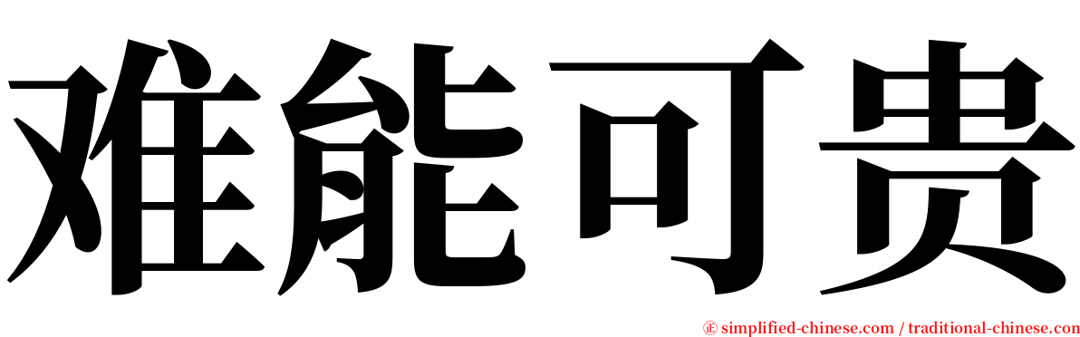 难能可贵 serif font