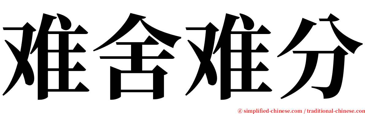 难舍难分 serif font