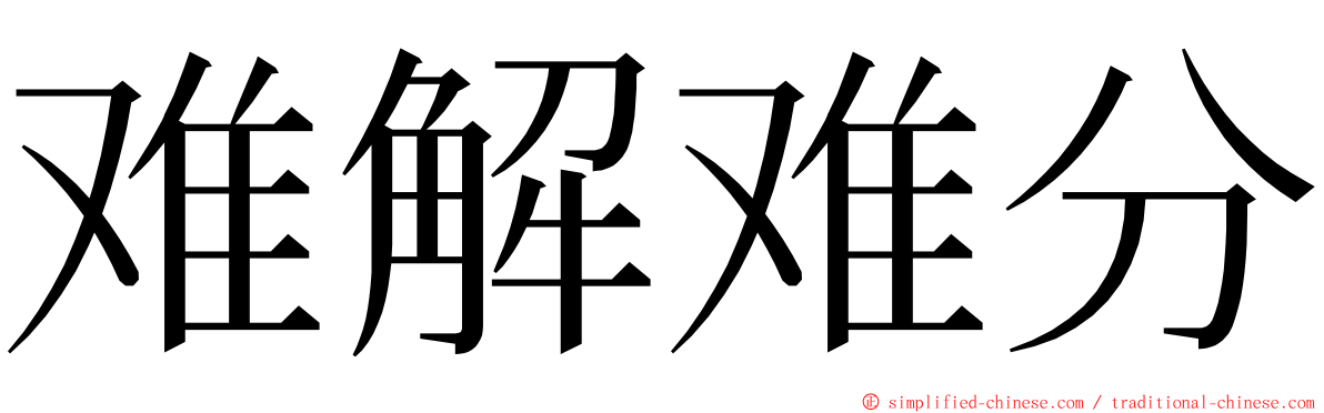 难解难分 ming font