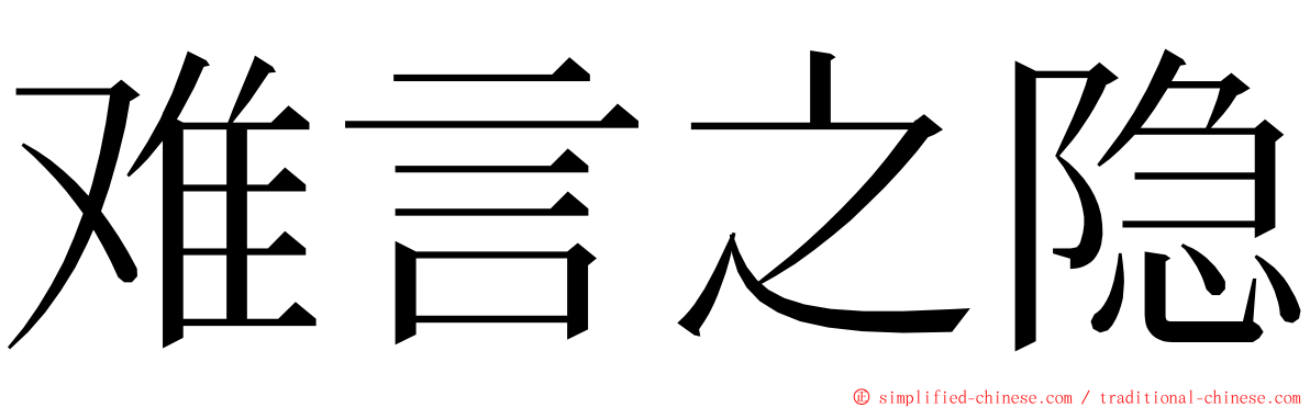 难言之隐 ming font